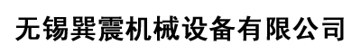 無(wú)錫巽震機(jī)械設(shè)備有限公司